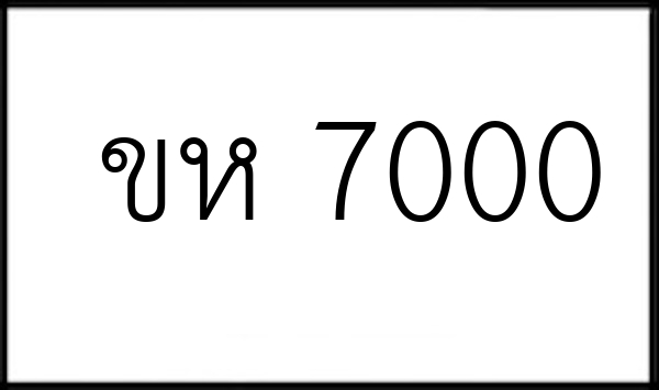 ขห 7000